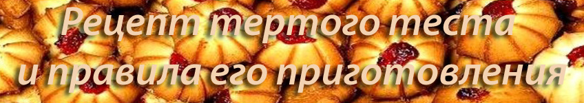 Рецепт тертого теста
